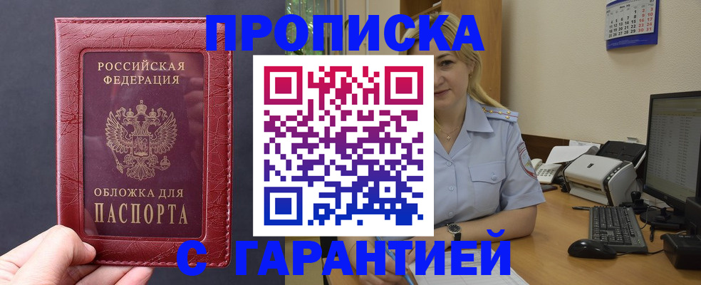 купить прописку в Калаче